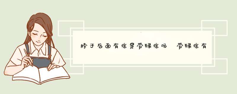 脖子后面有痣是劳碌痣吗 劳碌痣有哪些？